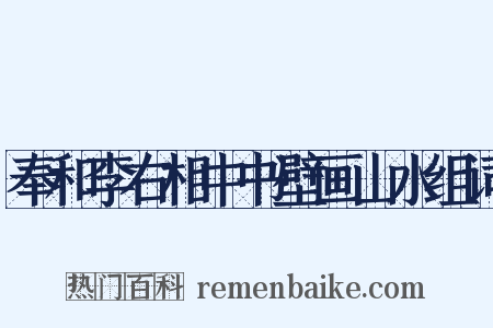 奉和李右相中书壁画山水组词是什么意思的图片